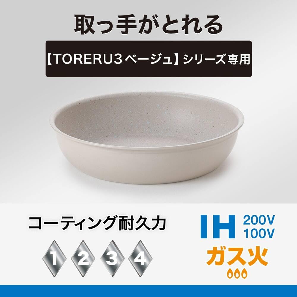 니토리 토레루3 베이지 20cm 핸들분리형 프라이팬 초경량 논스틱 이미지 2