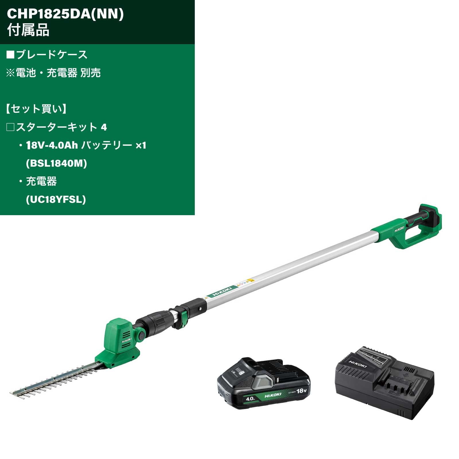 하이코키 CHP1825DA 18V 충전식 폴 헤지트리머 스타터키트 세트 이미지 2