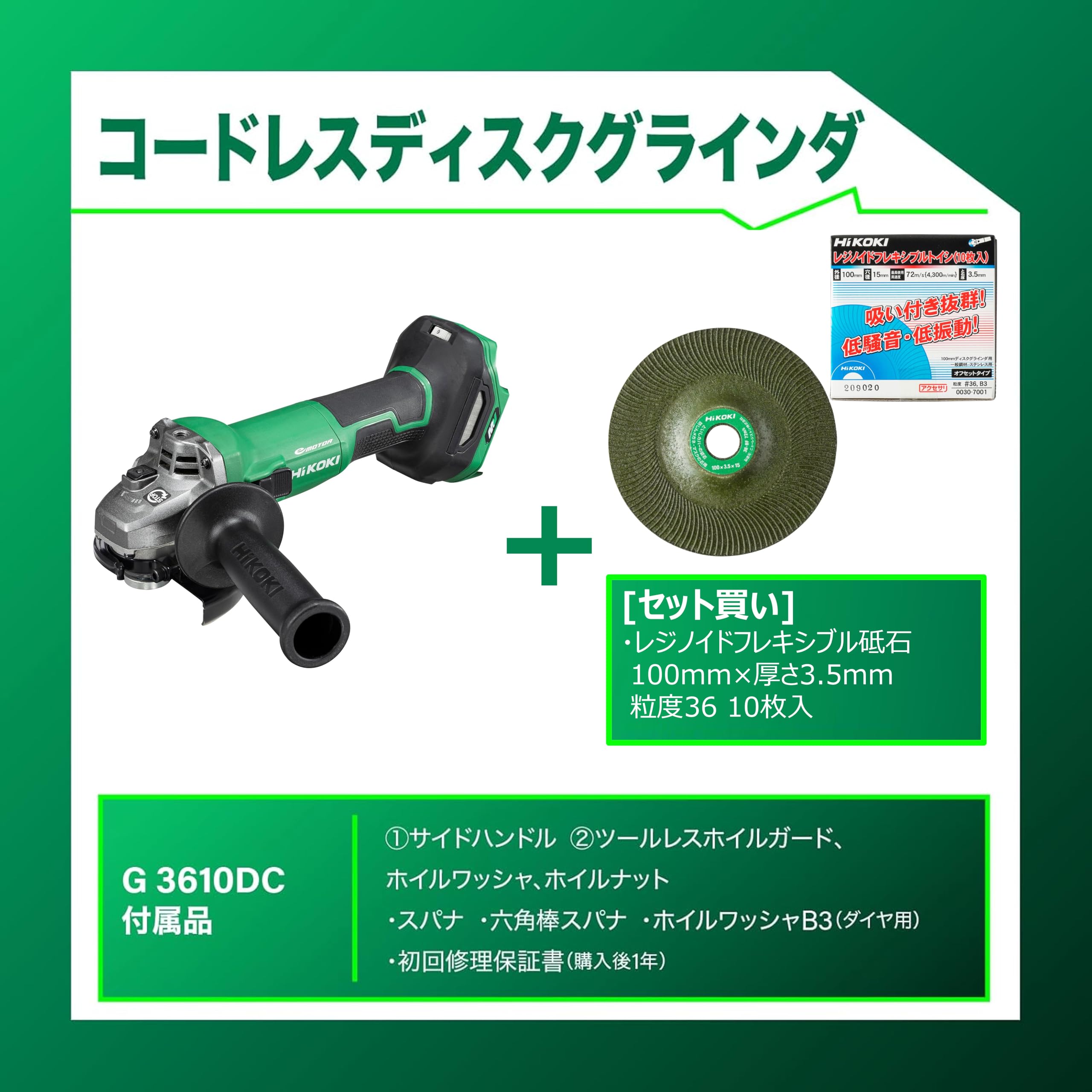 하이코키 G3610DC 충전 그라인더 레지노이드 연마석 구성 세트 이미지 2