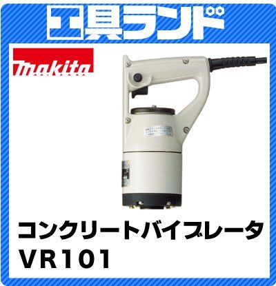 마키타 콘크리트 바이브레이터 모터부 VR101 1