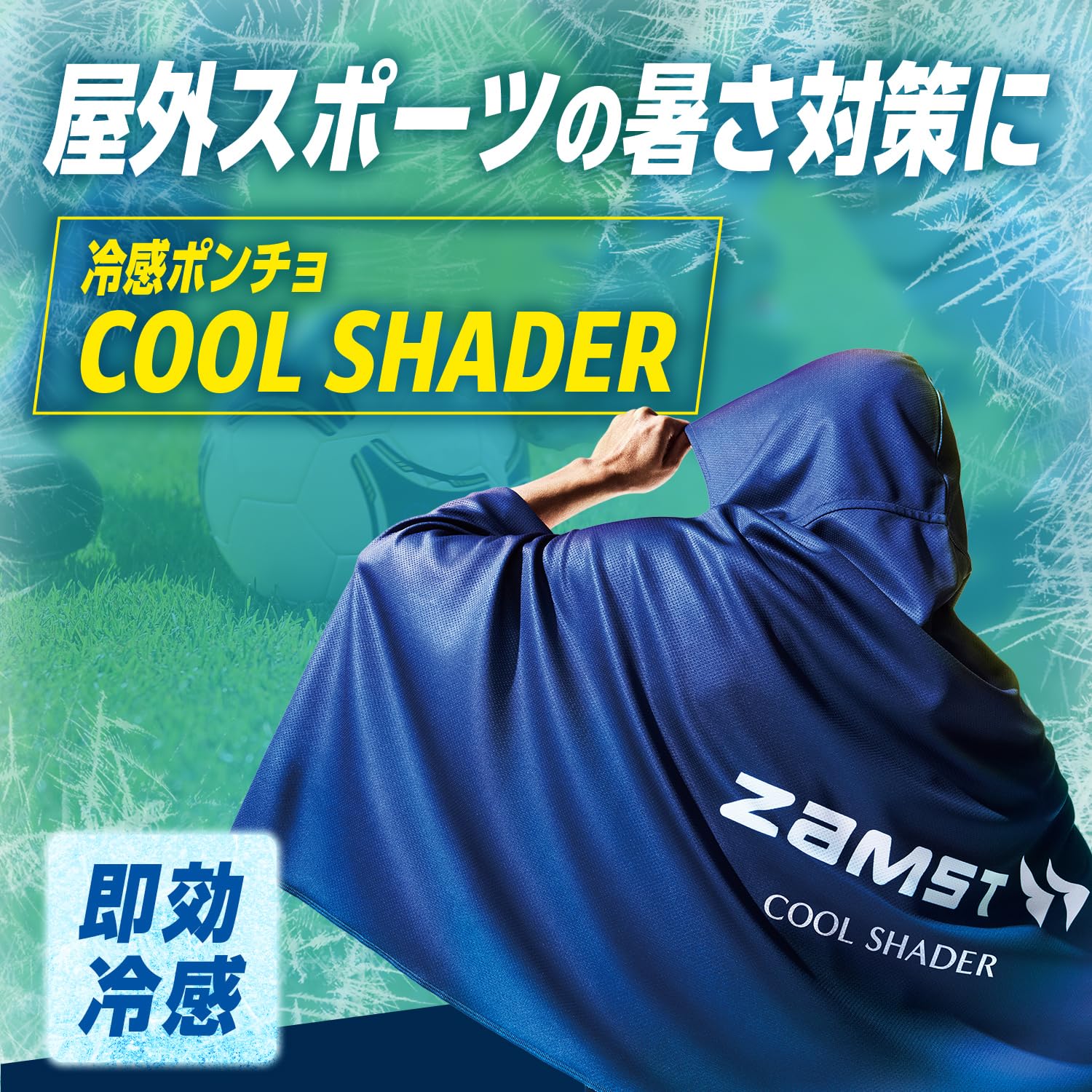 잠스트 쿨셰이더 냉감 판초 자외선 차단 스포츠 타월 냉감 판초 COOL SHADER 이미지 3