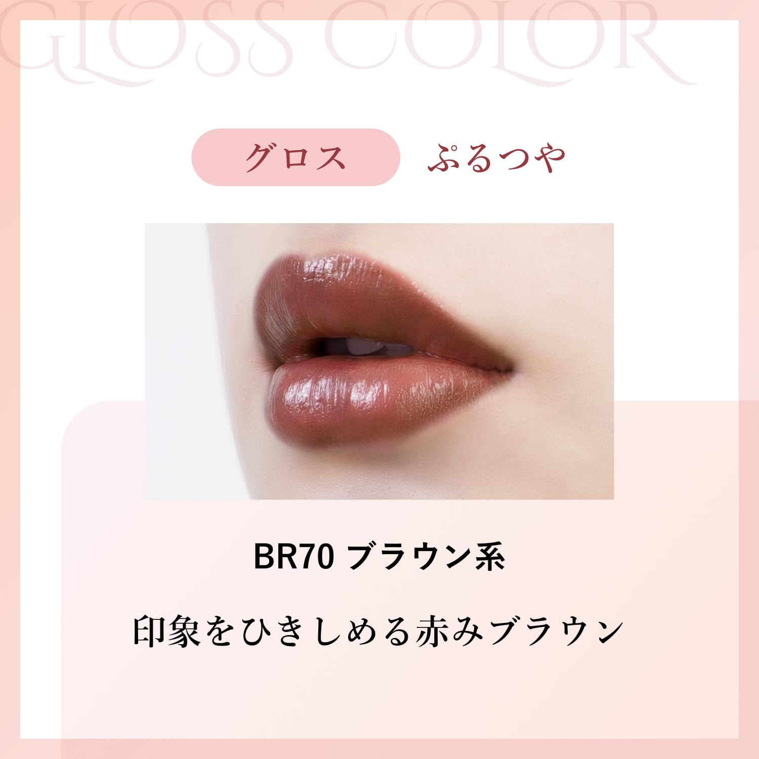 치후레 래스팅 립스틱 글로스 브라운 BR70 고발색 인상을 또렷하게 하는 붉은기 브라운 이미지 2