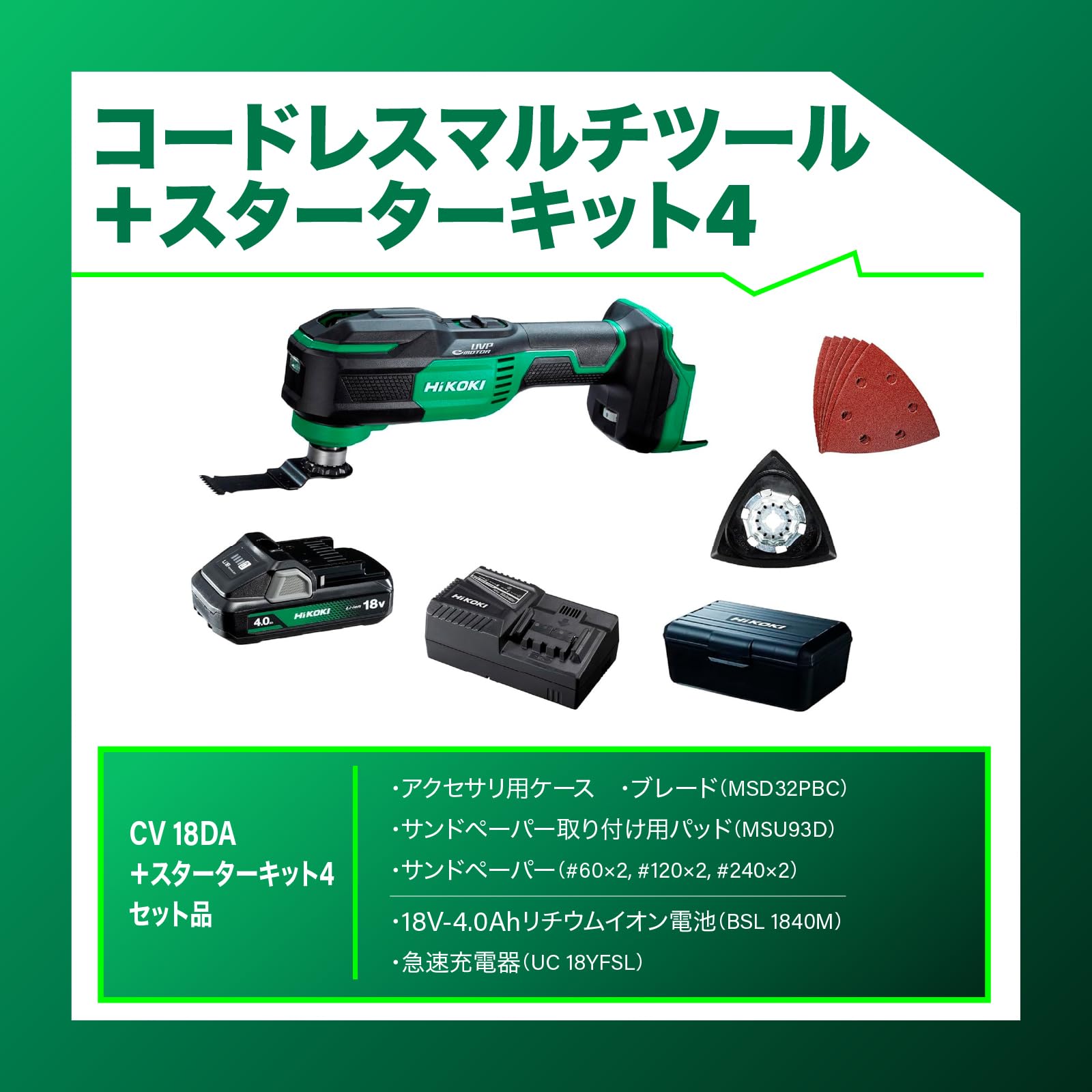 하이코키 CV18DA 18V 충전 멀티커터 스타터킷 세트 이미지 2
