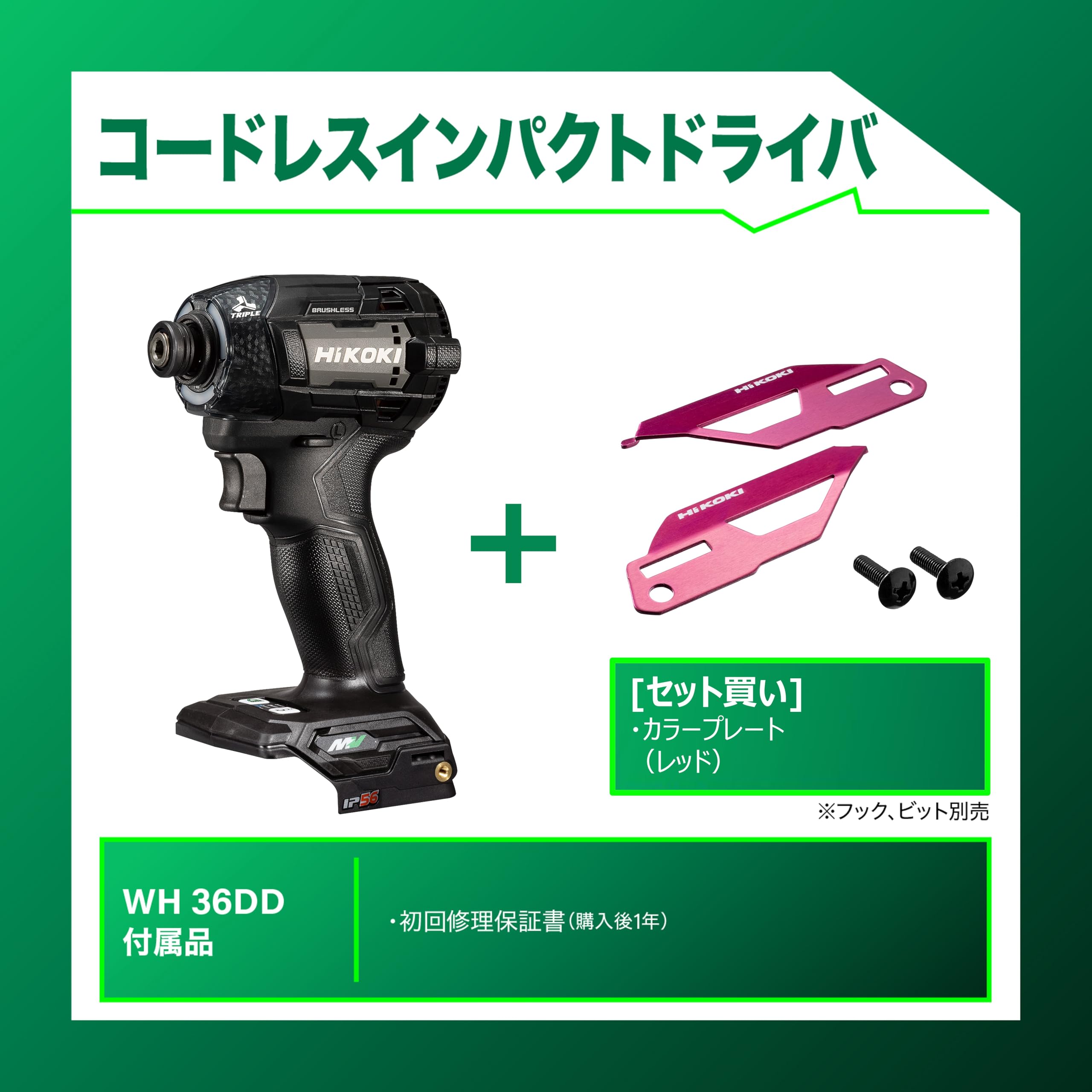 하이코키 WH36DD NNNB 레드 컬러플레이트 임팩트 드라이버 세트 이미지 2
