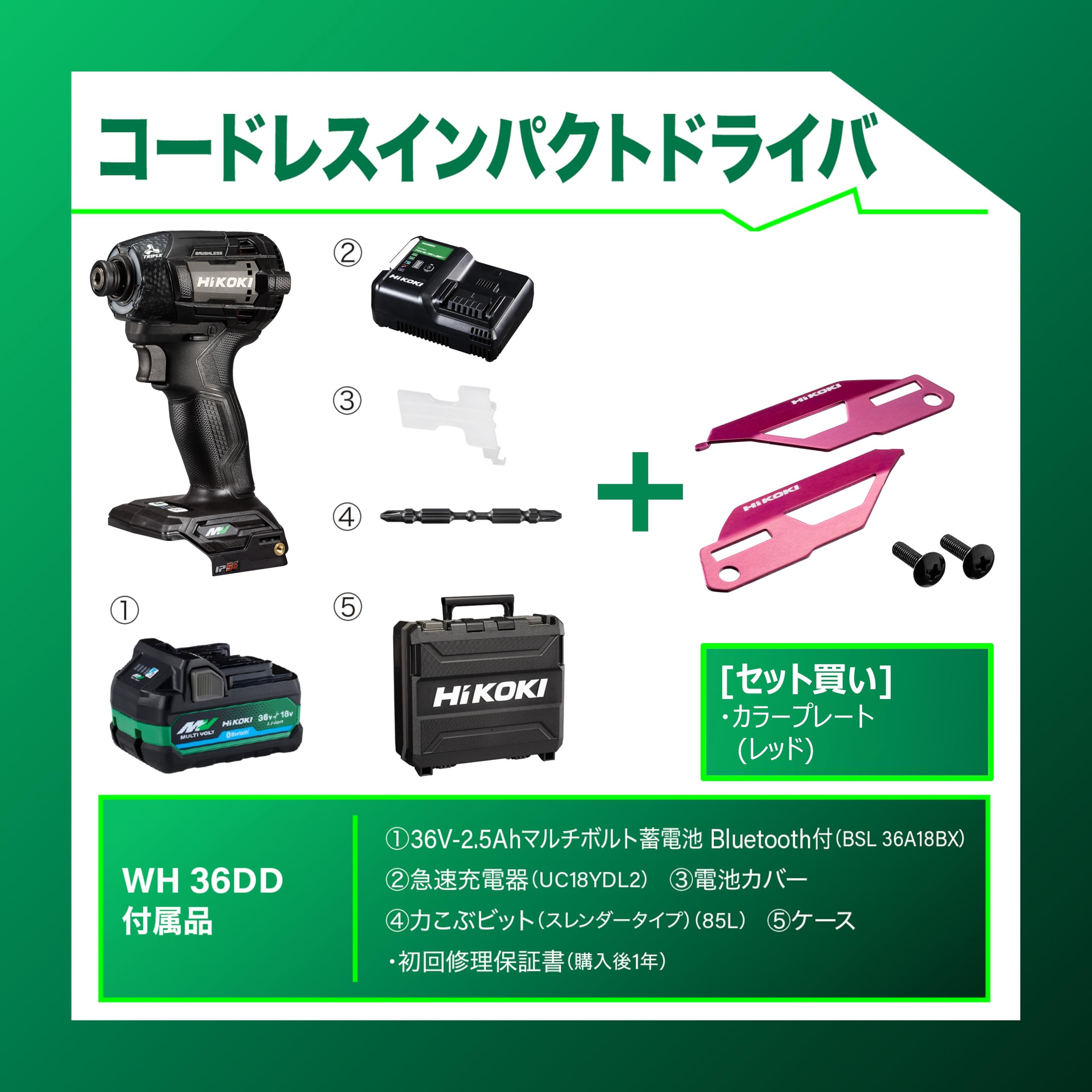 하이코키 WH36DD XPBSZ 레드 컬러플레이트 임팩트 드라이버 세트 이미지 2