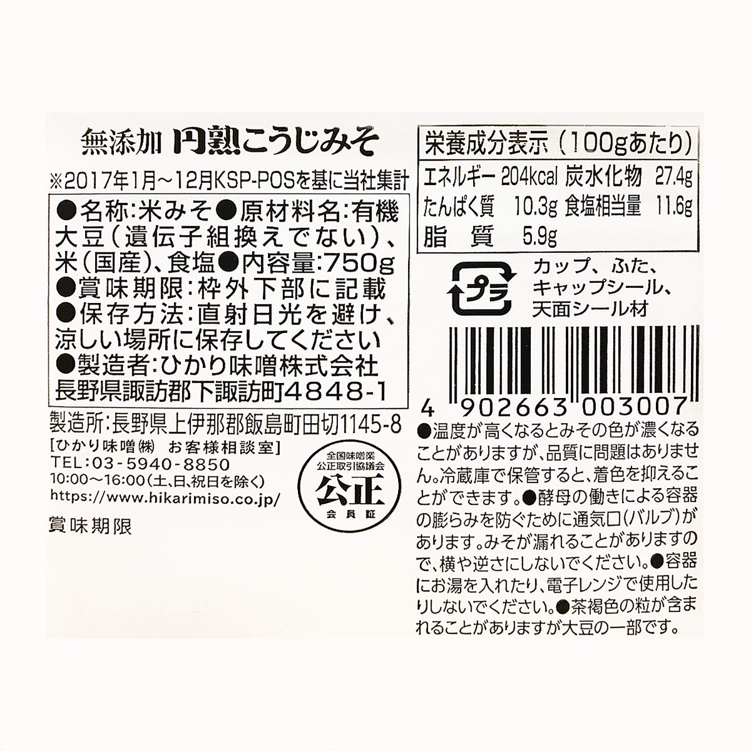 히카리미소 엔주쿠 무첨가 코지 된장 750그램 (x 1) 이미지 3