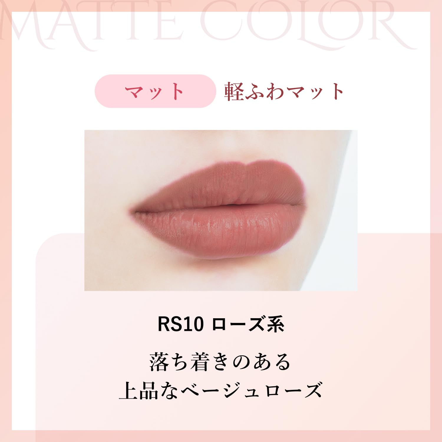 치후레 래스팅 립스틱 매트 RS10 립스틱 고발색 이미지 2