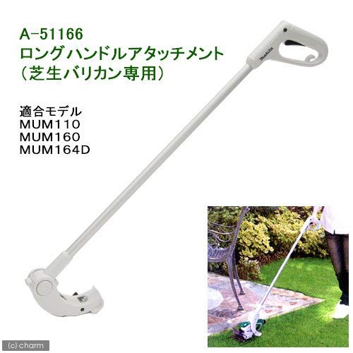 마키타 잔디깎이용 롱 핸들 어태치먼트 A-51166 이미지 2