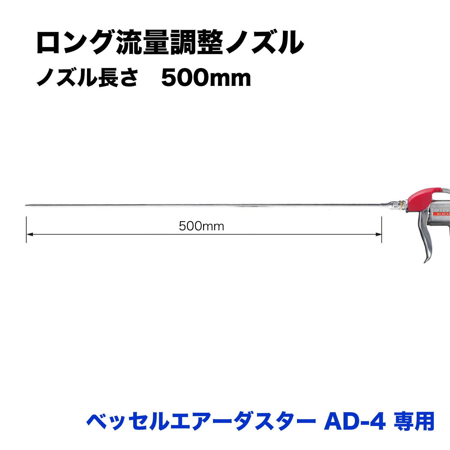 베셀 LJ-500 500mm 에어더스터 교체용 롱 유량조절 노즐 이미지 2