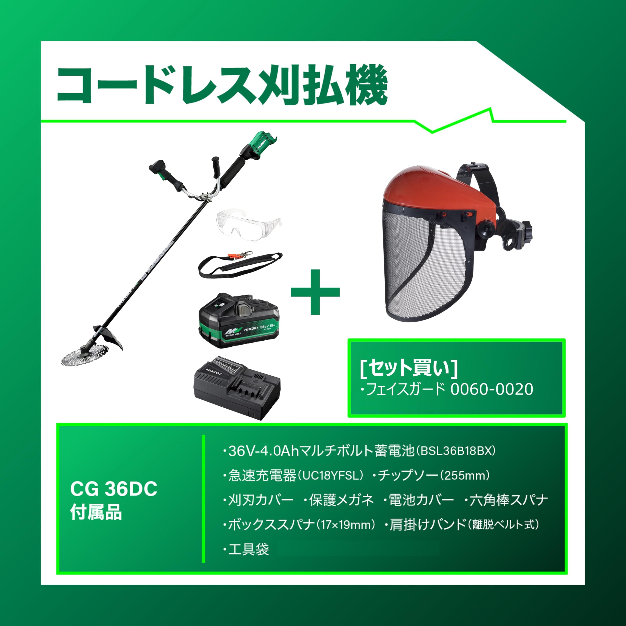 하이코키 CG36DC 36V 충전식 예초기 페이스가드 세트 이미지 2