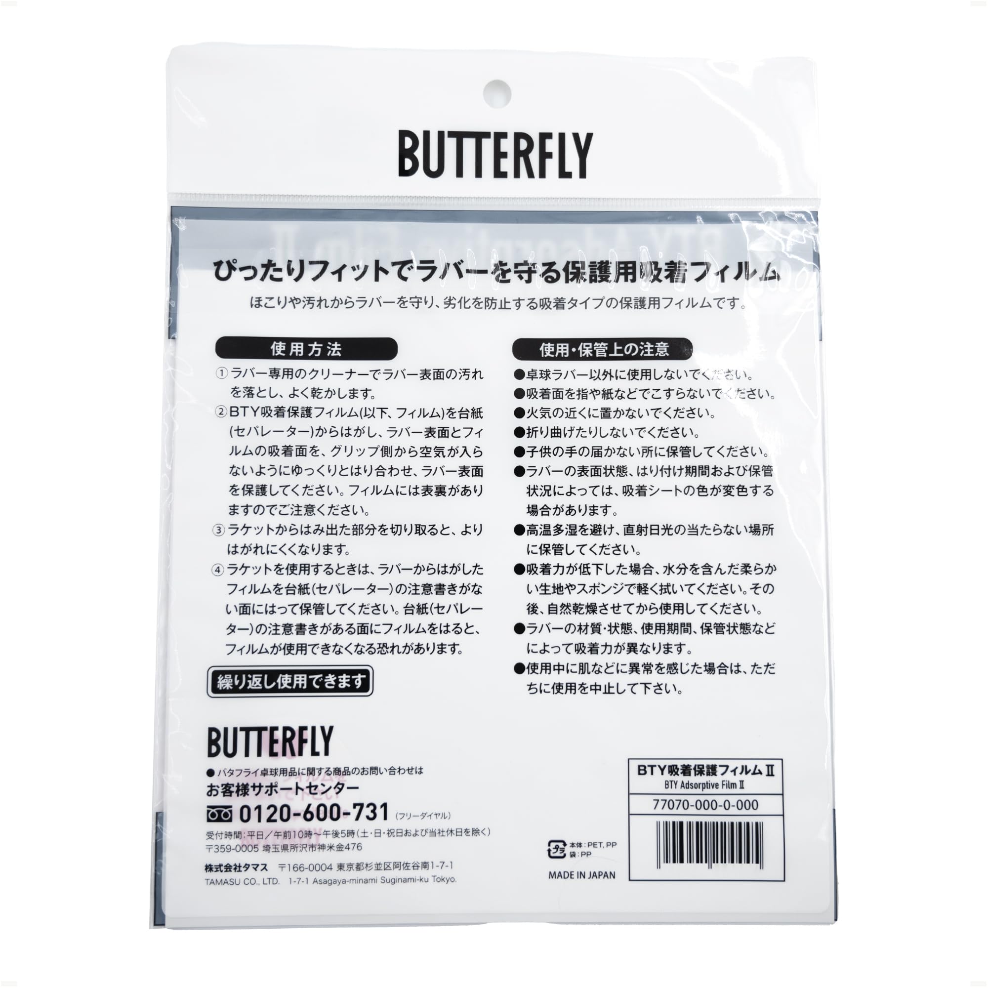 버터플라이 탁구 러버 흡착 보호 필름 2 이미지 3