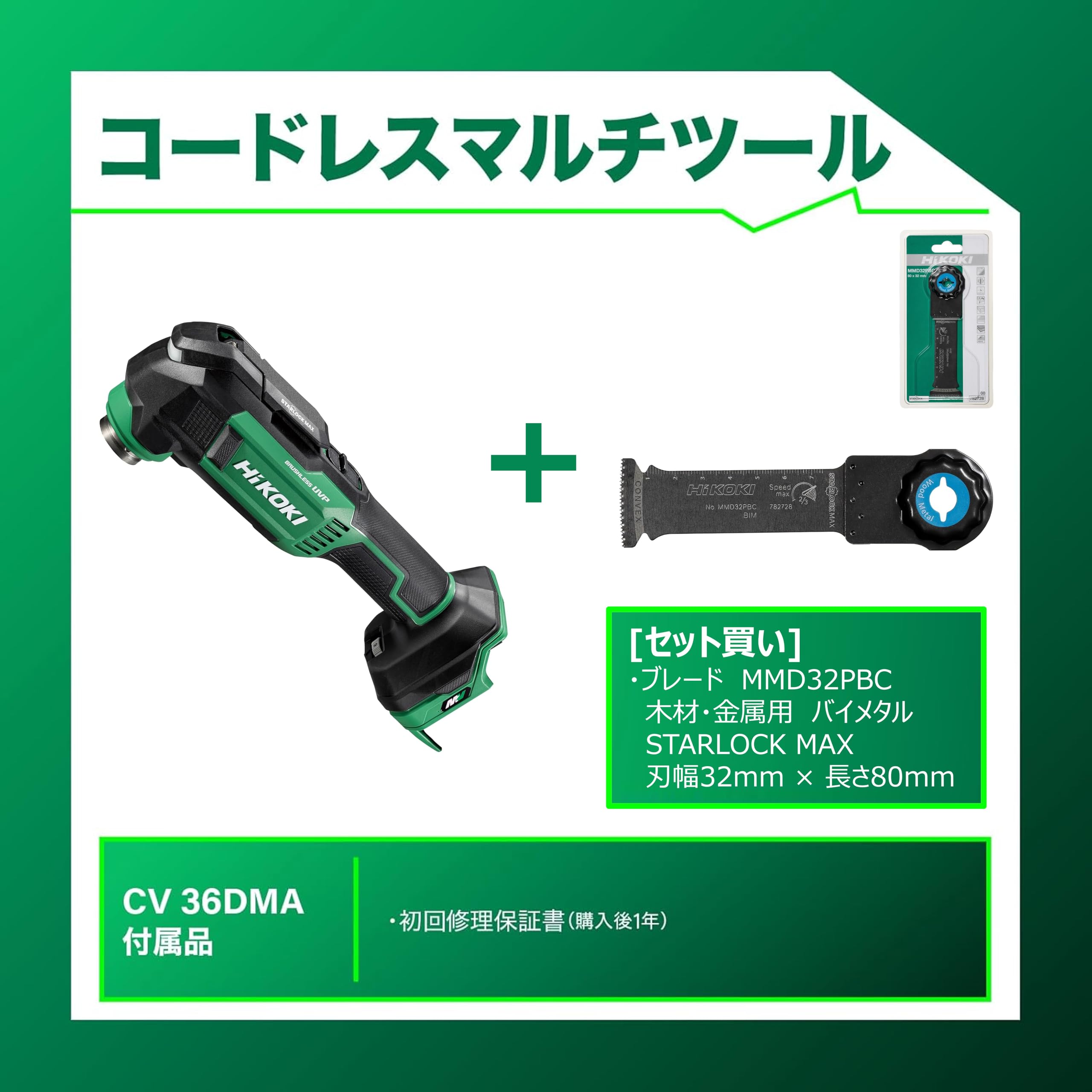 하이코키 CV36DMA NNN 36V 충전 멀티커터 MMD32PBC 블레이드 세트 이미지 2