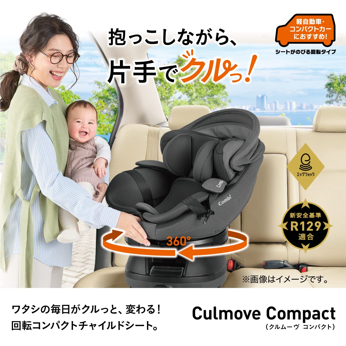 콤비 크루무브 컴팩트 R129 에그쇼크 JQ 회전형 카시트 이미지 2