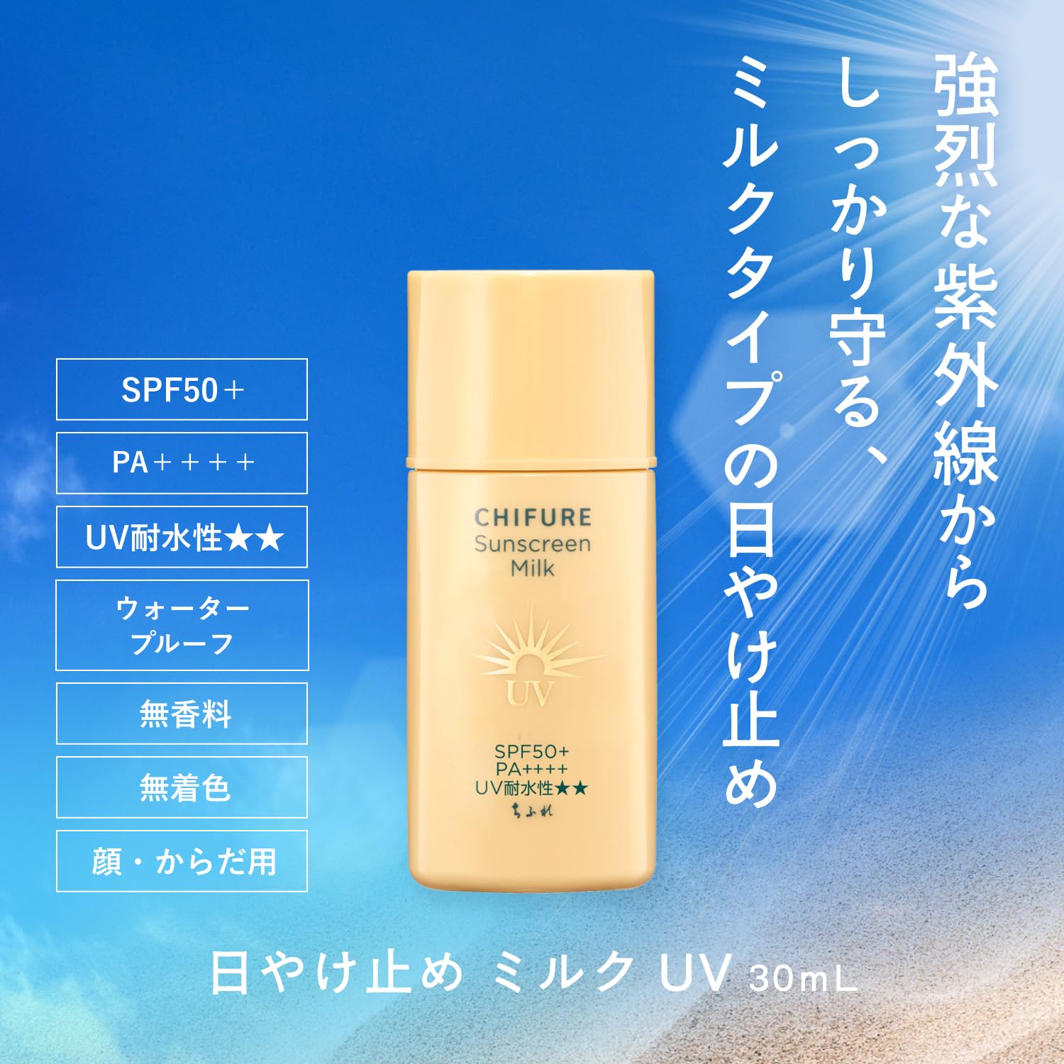 치후레 선크림 UV 밀크 30mL 워터프루프 메이크업베이스 이미지 2