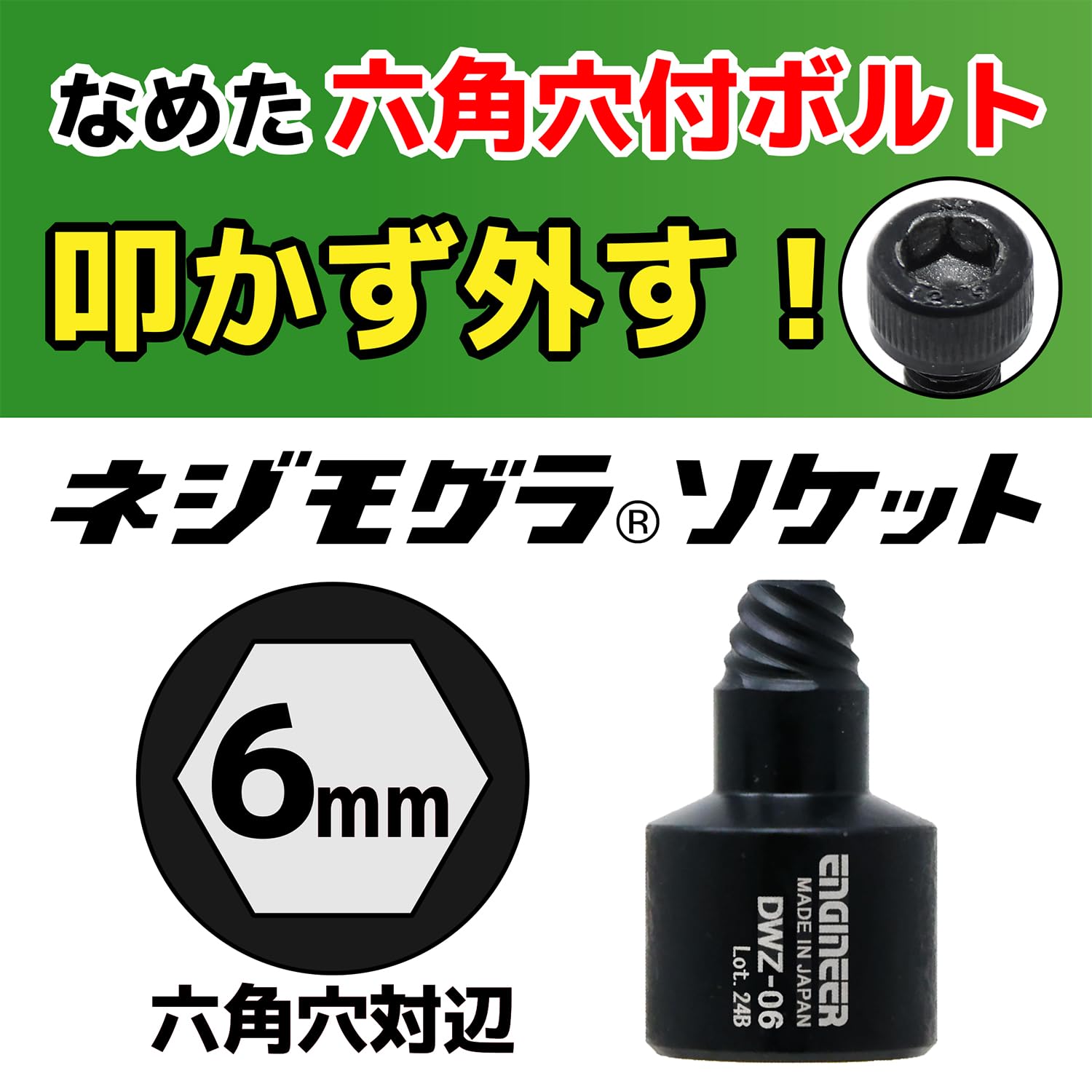 엔지니어 네지모구라 DWZ-06 소켓 6mm 6.0mm용 이미지 3