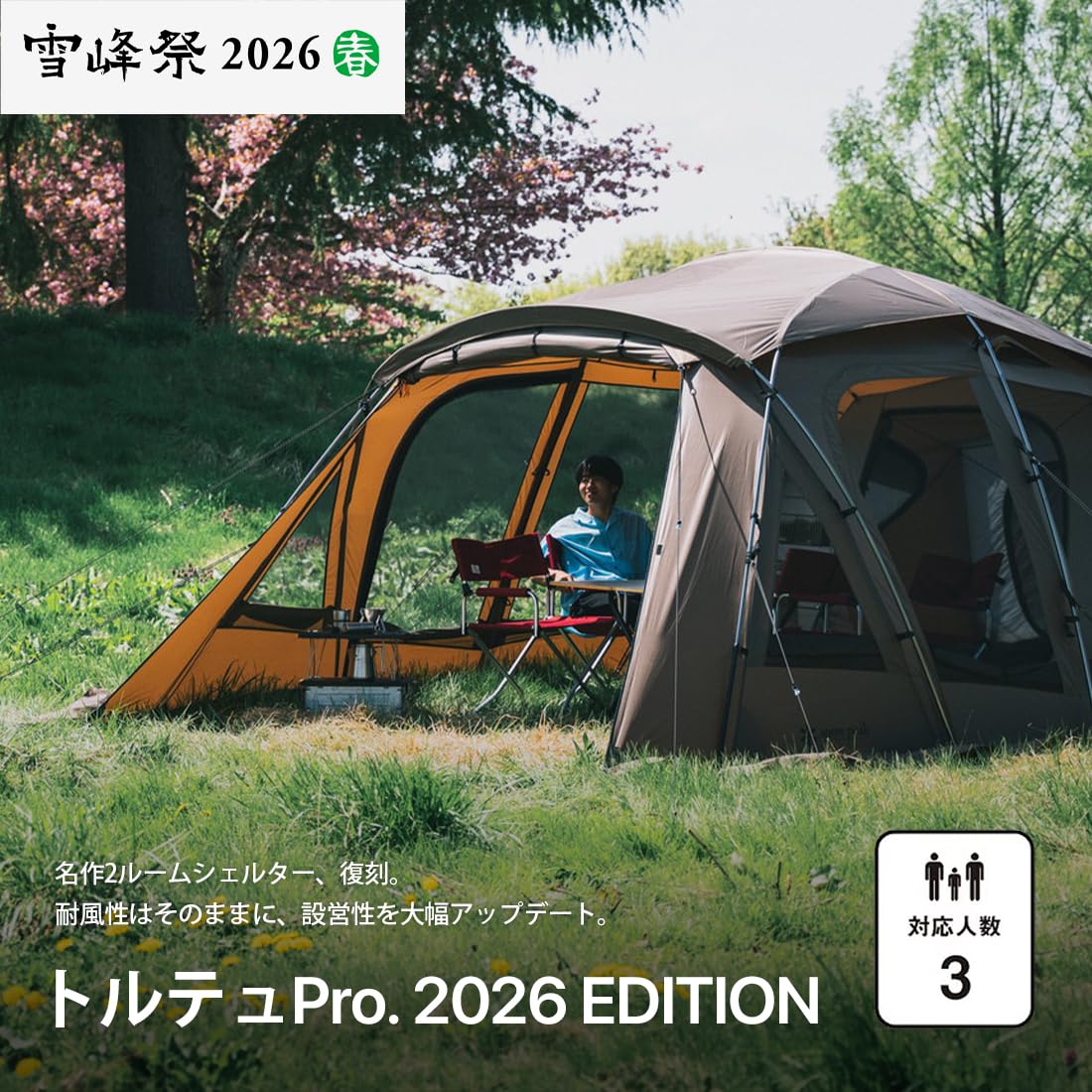스노우피크 토르튜 Pro. 2026 에디션 FES-770 3인용 쉘터 이미지 3