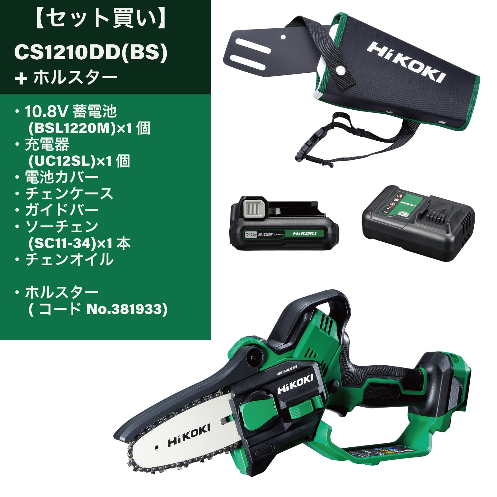 하이코키 CS1210DD 10.8V 충전 미니 체인톱 전용 홀스터 세트 이미지 2