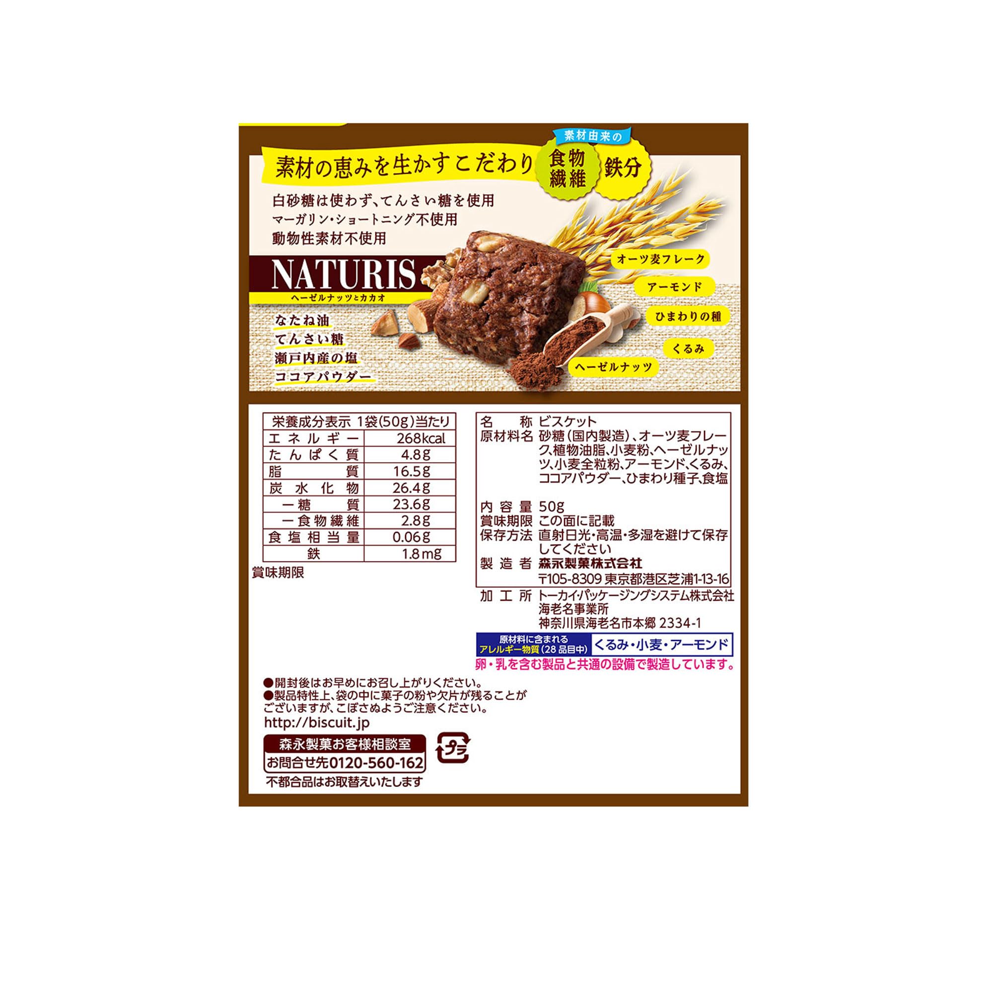 모리나가 나츄리스 헤이즐넛 카카오 50g 8봉 이미지 2