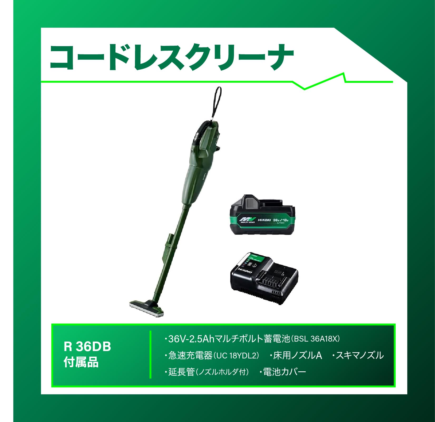 하이코키 R36DB 포레스트그린 무선청소기 36V 캡슐식 배터리 충전기 포함
