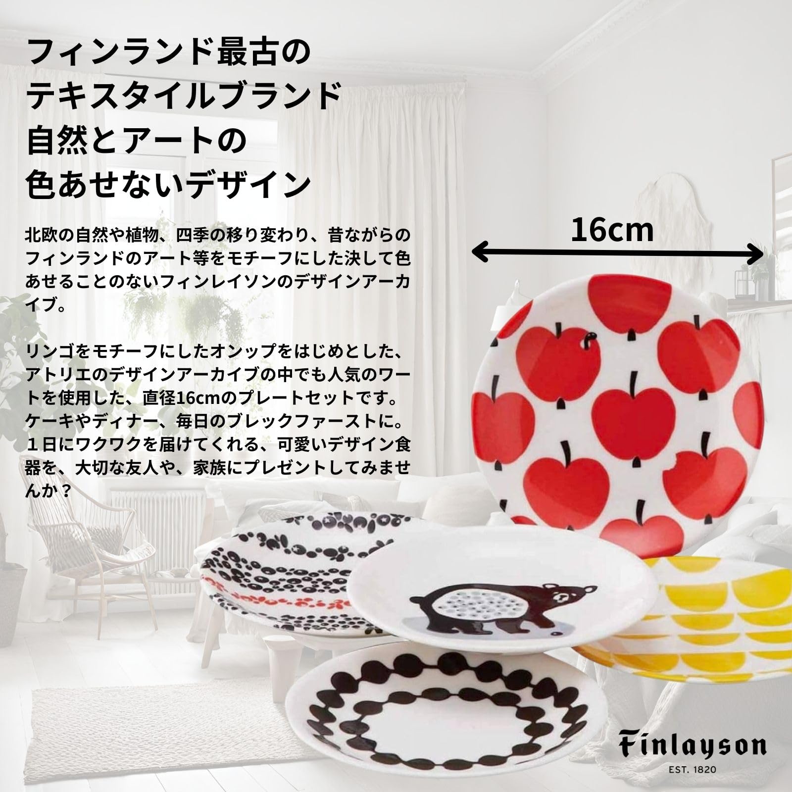 야마카 핀레이슨 하우스카 FIN50-57 접시 5종 세트 16cm 1.플레이트 5종 세트 이미지 2