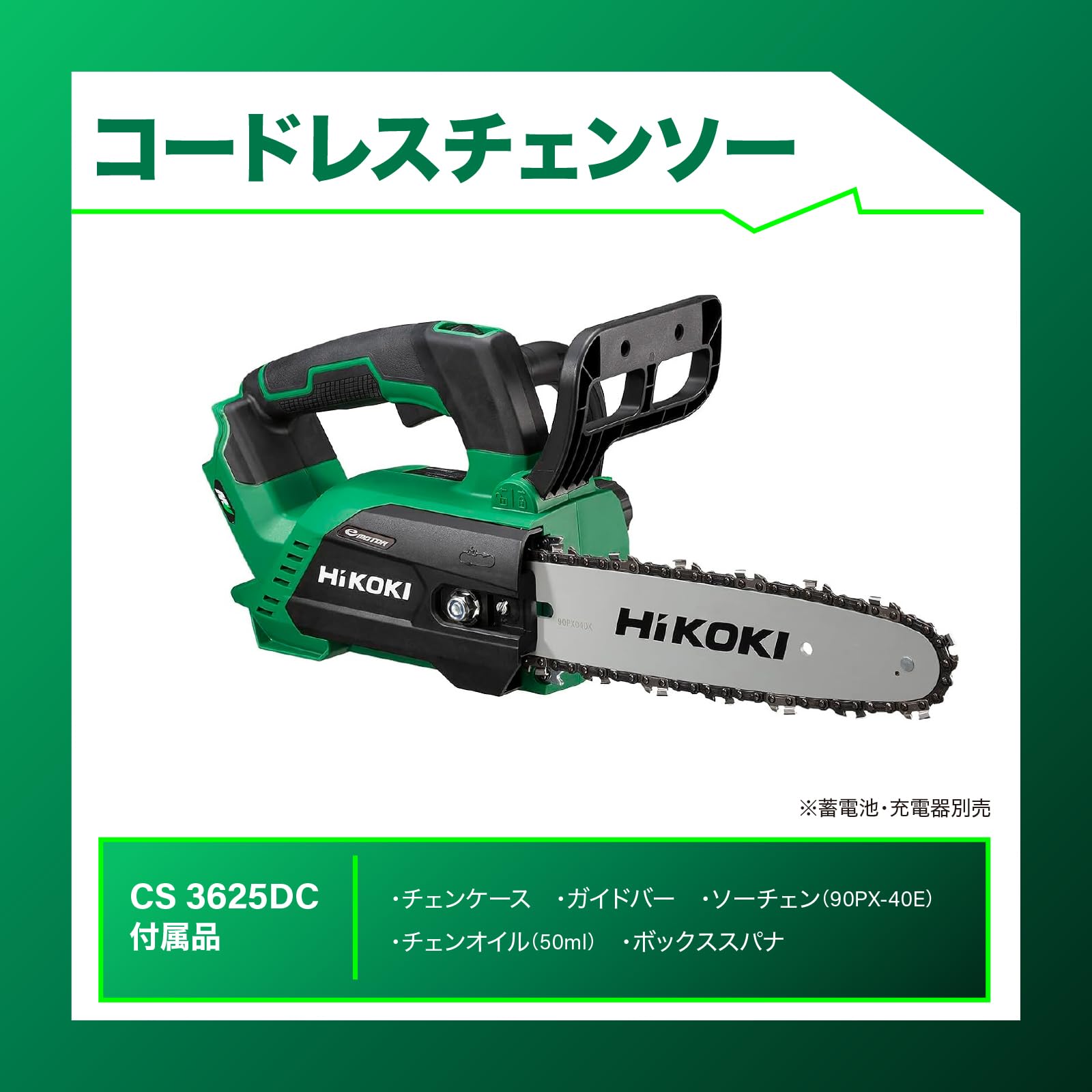 하이코키 CS3625DC 250mm 충전 체인톱 본체만 배터리별매 이미지 2