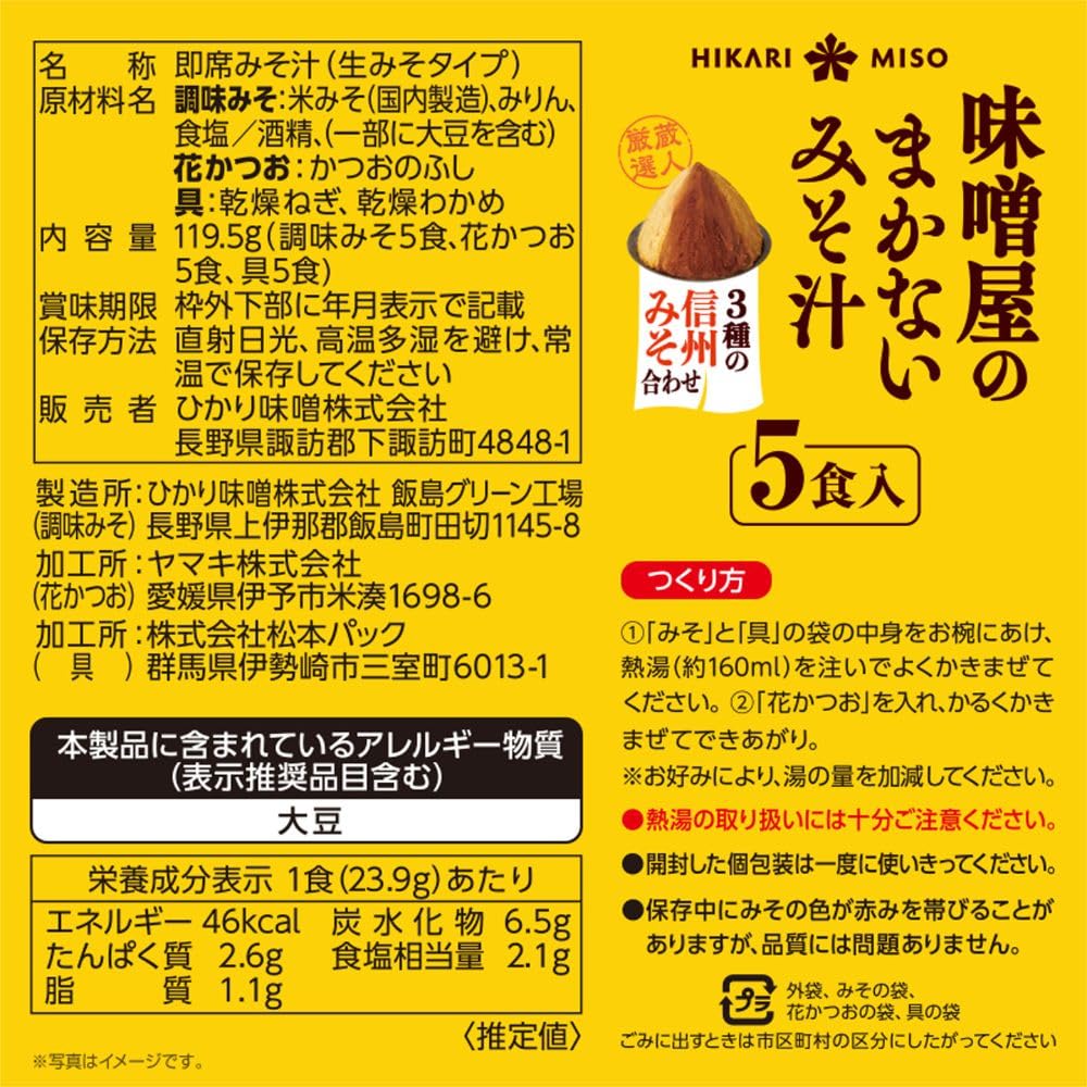 히카리미소 미소야노마카나이 3종 신슈된장 블렌드 5식 즉석된장국 1 이미지 2
