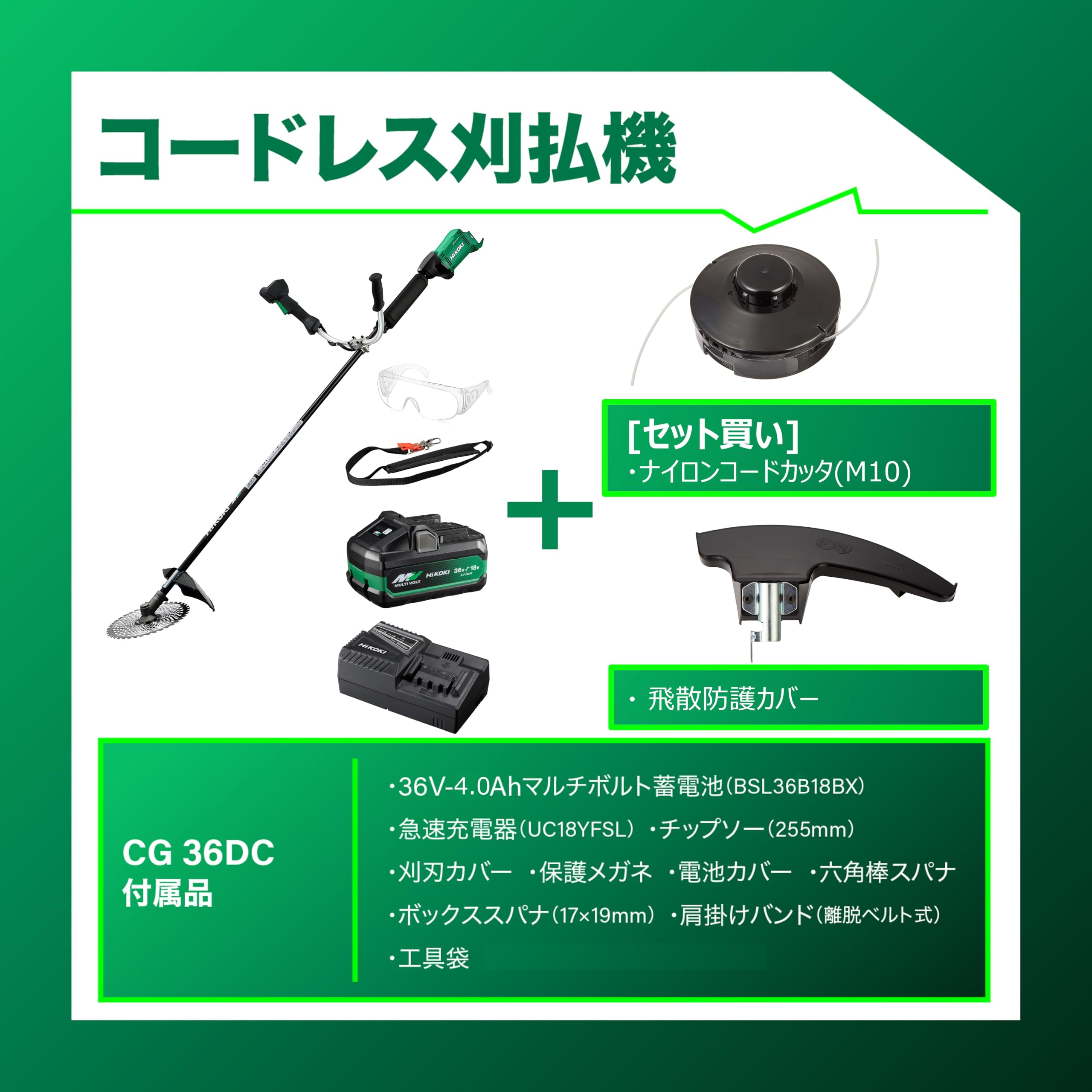 하이코키 CG36DC 36V 충전식 예초기 나일론커터 비산방지커버 세트 이미지 2