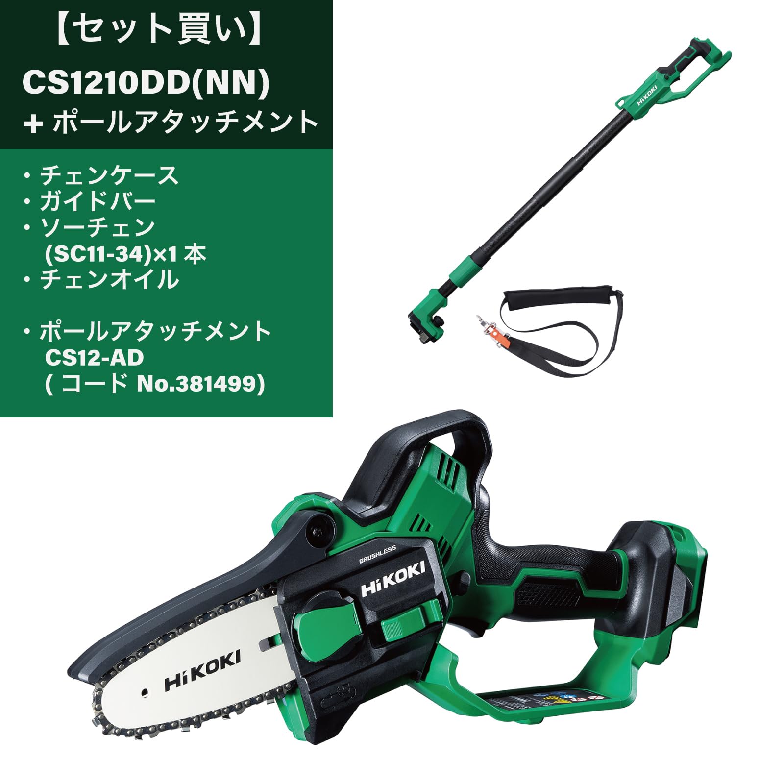 하이코키 CS1210DD CS12-AD 10.8V 충전 미니 체인톱 폴 어태치먼트 세트 이미지 2