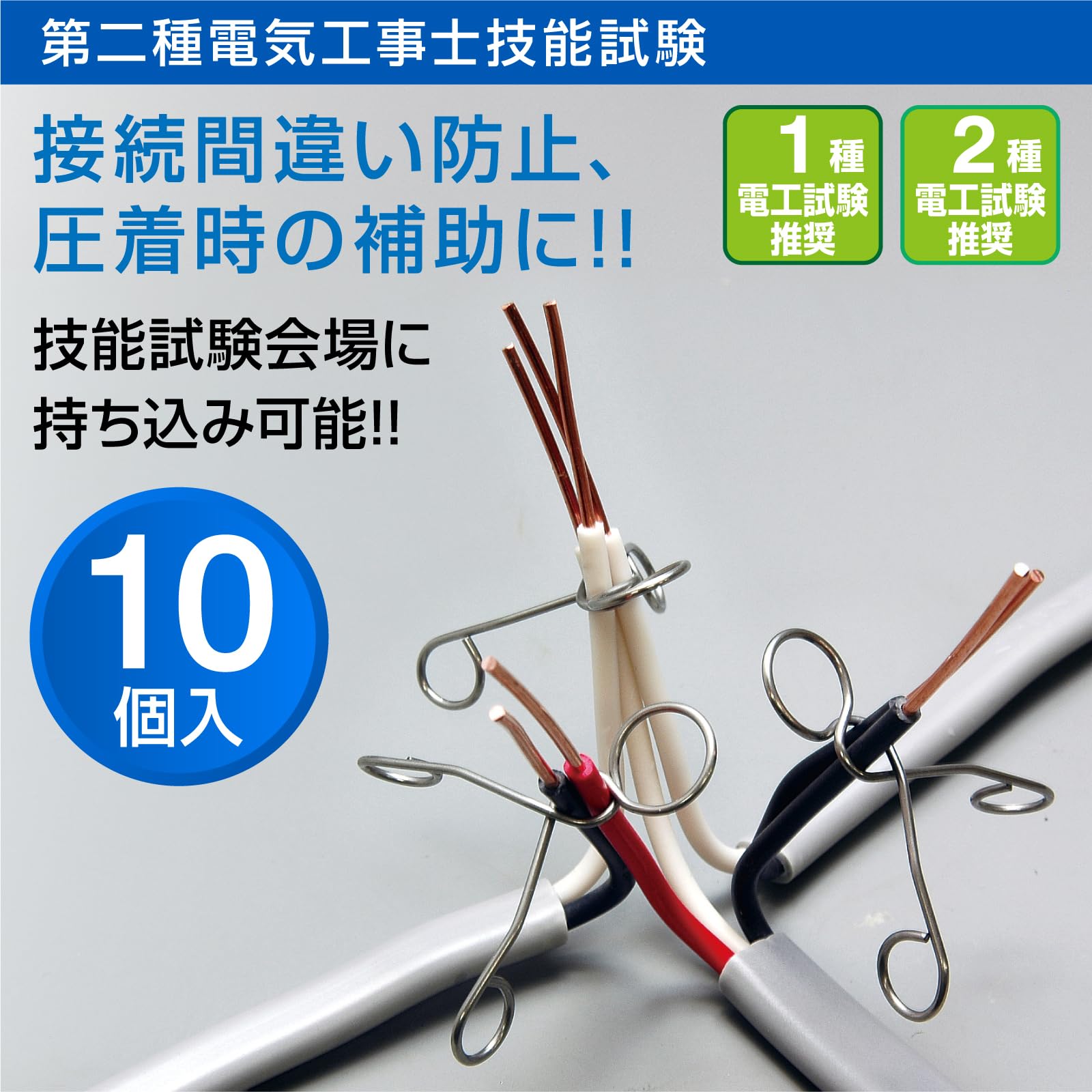 호잔 합격클립 P-926 10개입 전기기능사 실기 보조도구 합격 클립 10개입 이미지 2