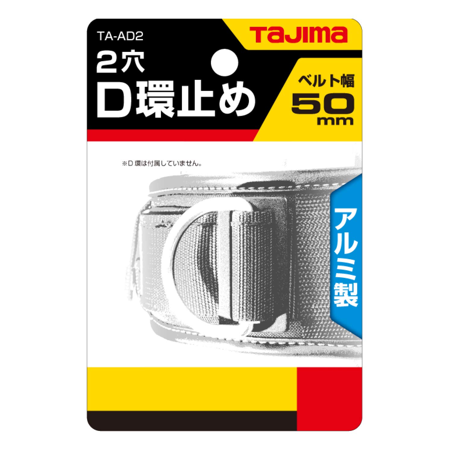 타지마 안전벨트 D링 스토퍼 알루미늄 2구 실버 50mm 장착 구멍 포함 TA-AD2 이미지 2