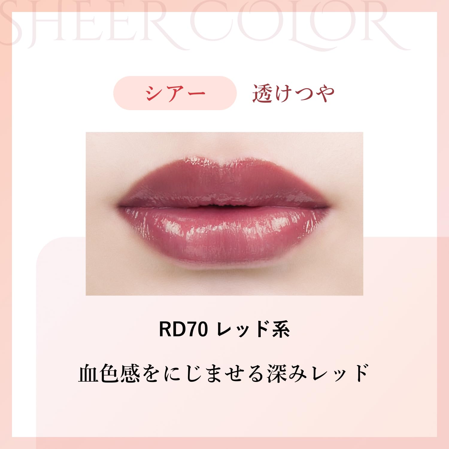 치후레 래스팅 립스틱 시어 RD70 레드 시스루발색 혈색을 머금은 딥 레드 이미지 2