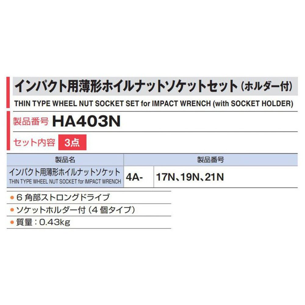 토네 임팩트 박형 휠 너트 소켓 세트 HA403N 12.7mm 3종 이미지 3