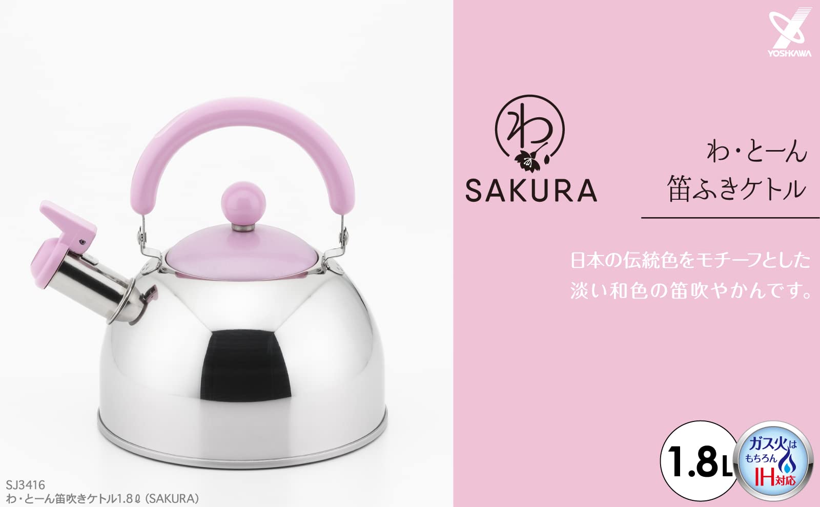 요시카와 와톤 SAKURA SJ3416 1.8L 휘슬 주전자 IH 겸용 이미지 2