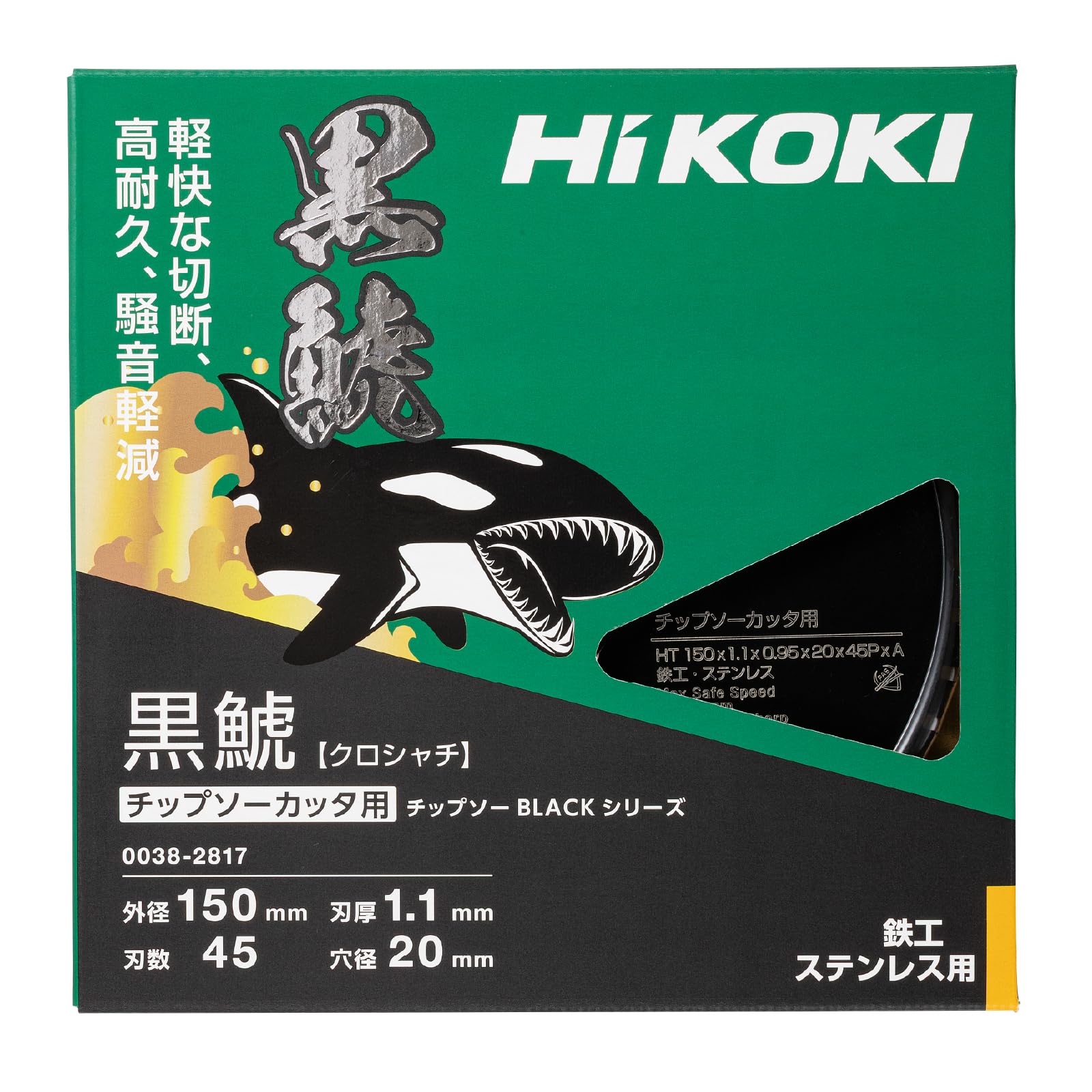 하이코키 흑상어 0038-2817 150mm 칩쏘 철공 스테인리스용 이미지 2