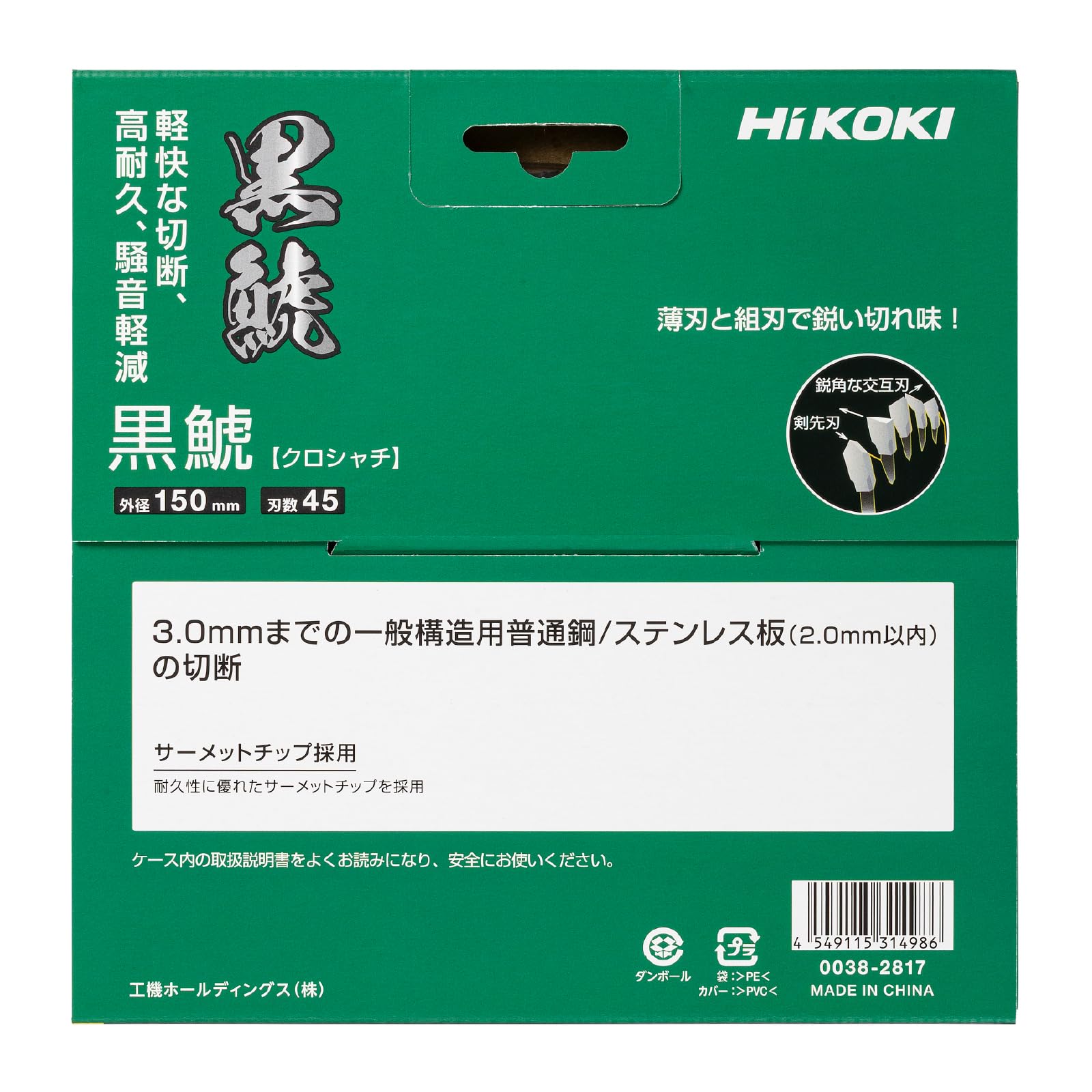 하이코키 흑상어 0038-2817 150mm 칩쏘 철공 스테인리스용 이미지 3