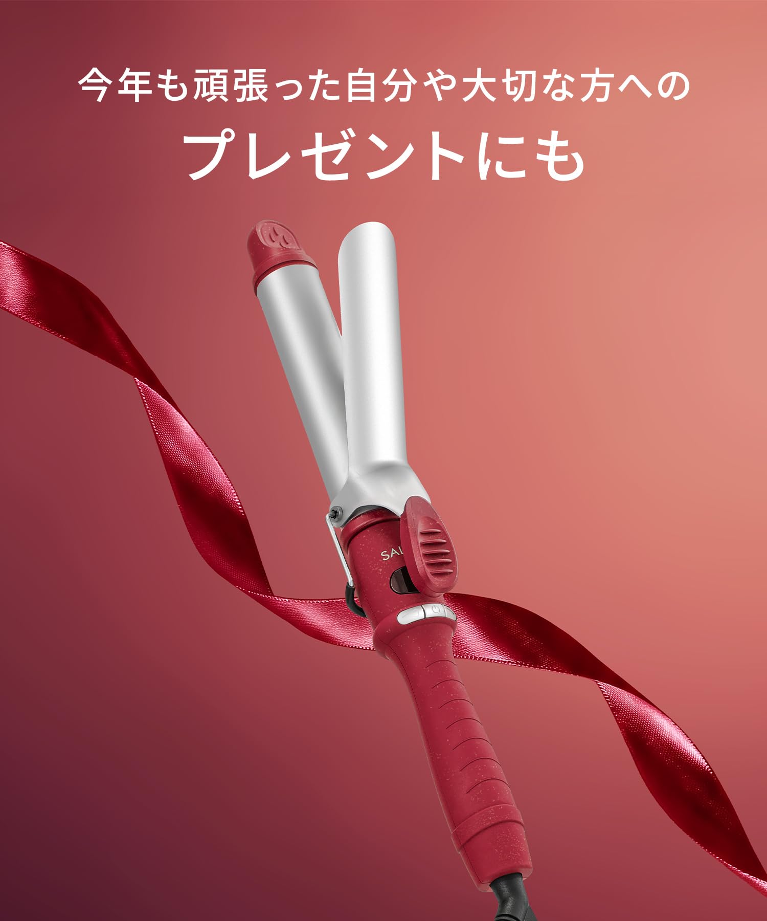 살로니아 세라믹 컬 헤어아이론 샴페인레드 SAL25127XR 32mm 【컬】샴페인레드 이미지 5