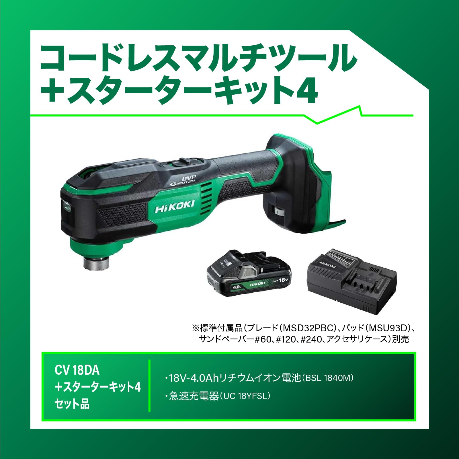 하이코키 CV18DA 18V 충전 멀티커터 스타터키트4 세트 이미지 2