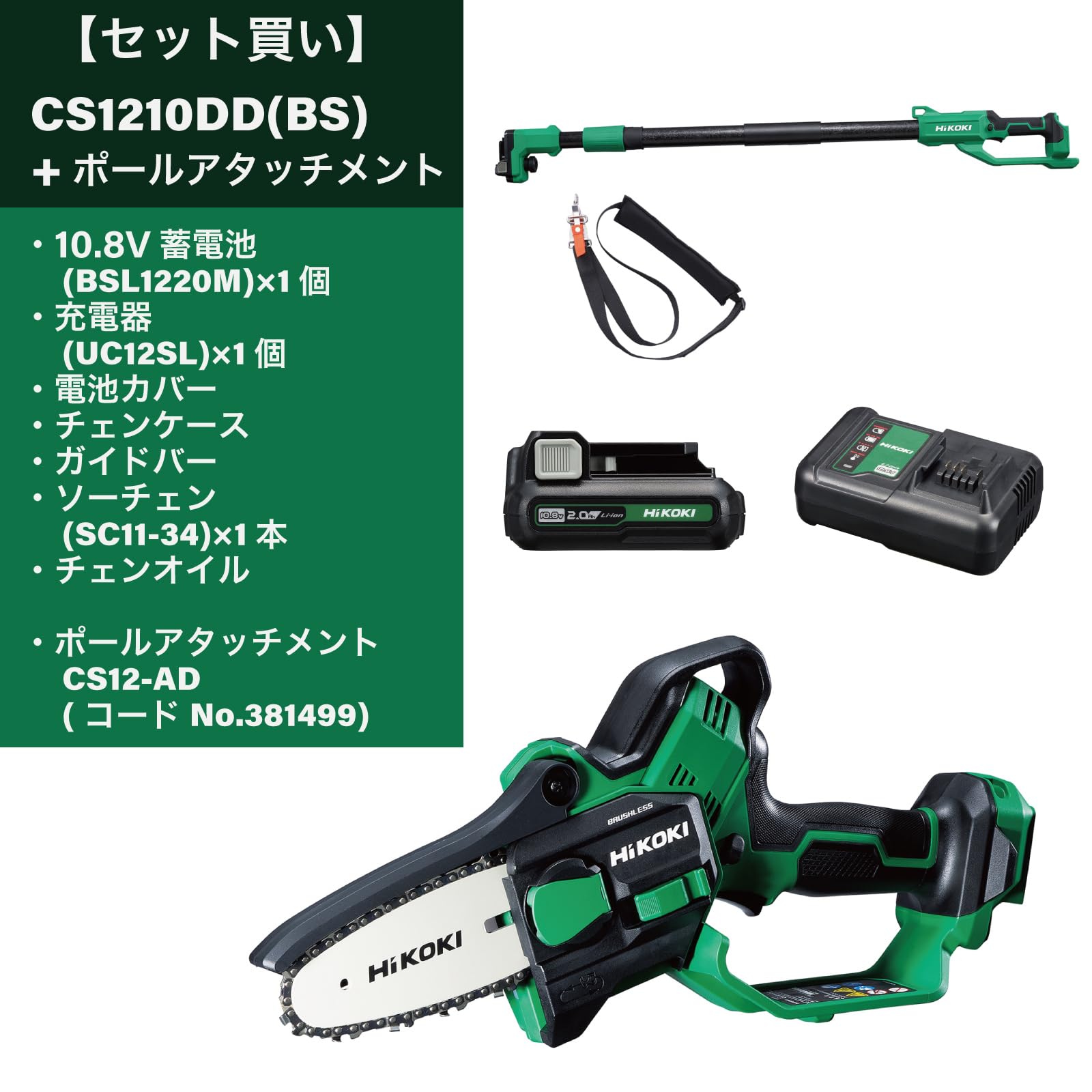 하이코키 10.8V 충전 미니 체인톱 CS1210DD 폴 어태치먼트 세트 이미지 2