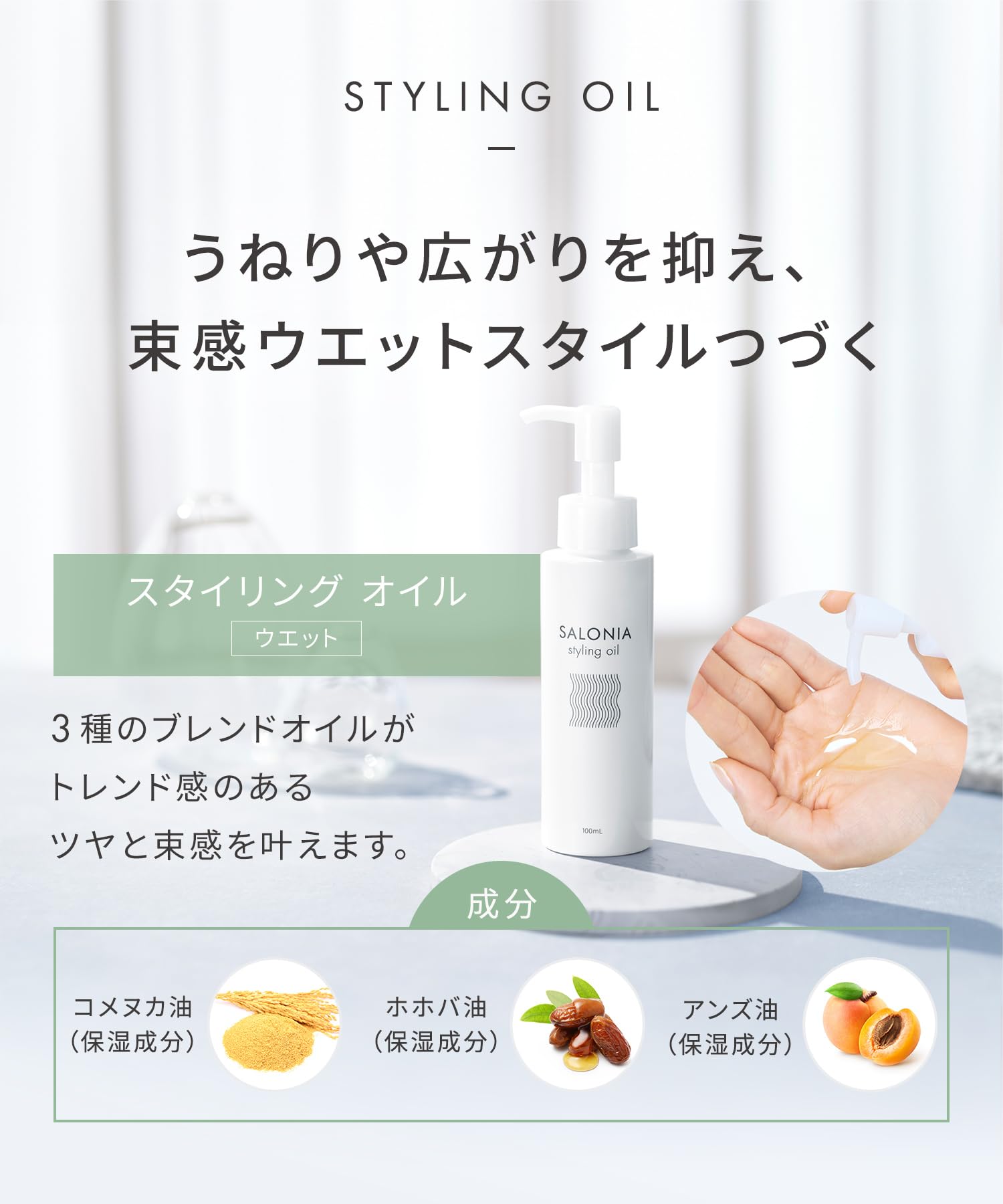 살로니아 스타일링 오일 웨트 100ml 이미지 9