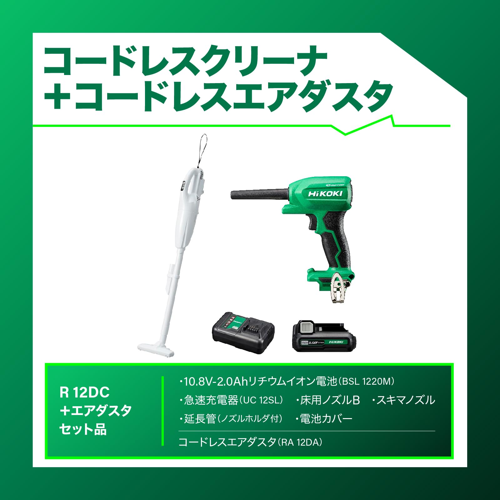 하이코키 R12DC BSW RA12DA 10.8V 충전 청소기 에어더스터 세트 이미지 2