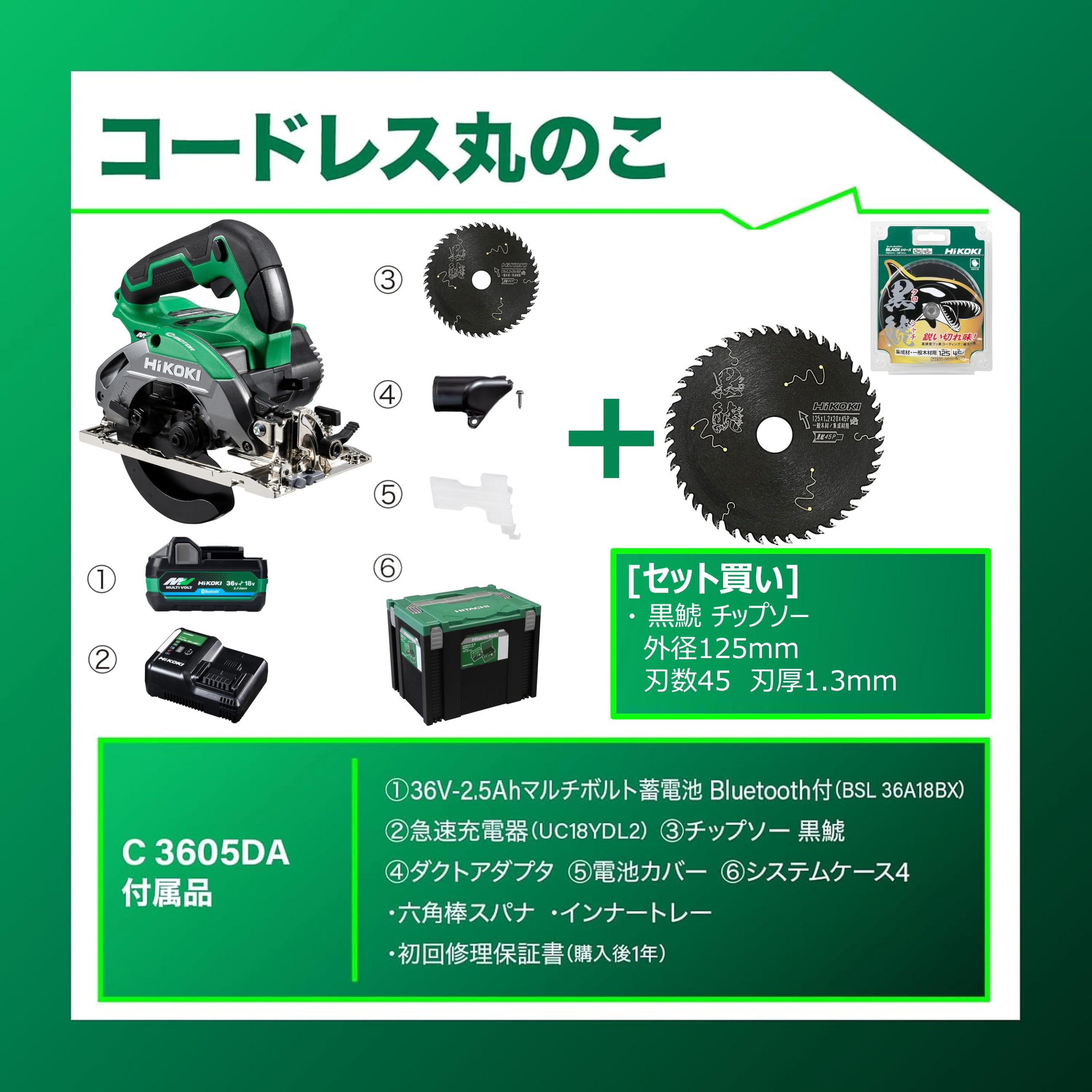 하이코키 C3605DA SK XPLSZ 36V 충전 원형톱 쿠로샤치 칩소 세트 이미지 2