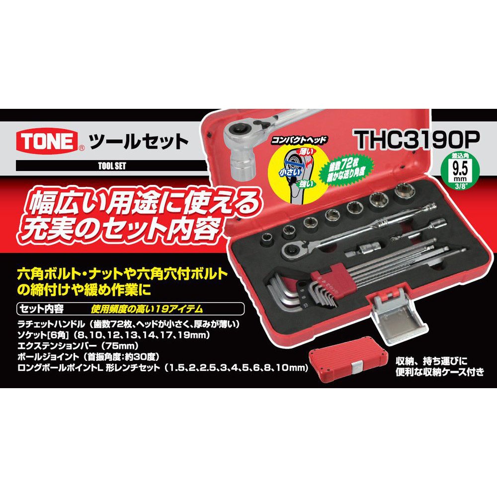 토네 THC3190P 레드 19점 9.5mm 공구세트 이미지 2
