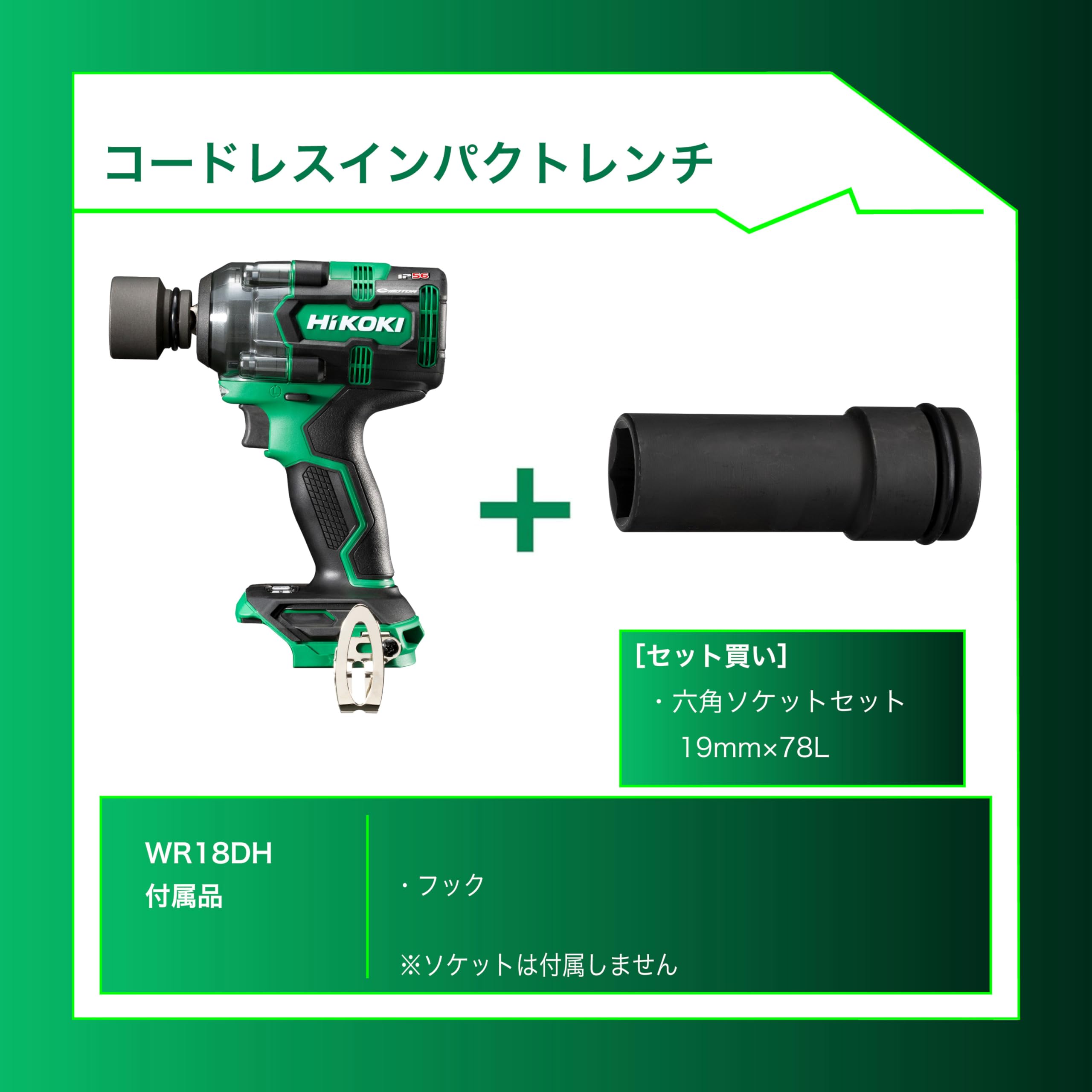 하이코키 WR18DH 18V 충전 임팩트 렌치 육각 소켓 세트 338878 이미지 2
