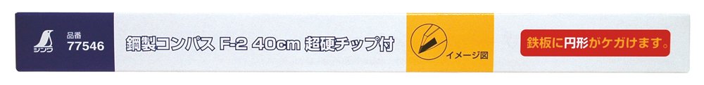 신와 강철 콤파스 F-2 40cm 초경 팁 이미지 2