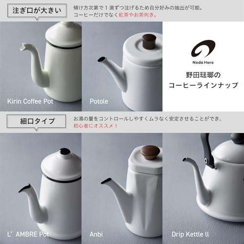 노다호로 안비 화이트 ANB-1.2PW 1.2L 법랑 커피포트 이미지 5