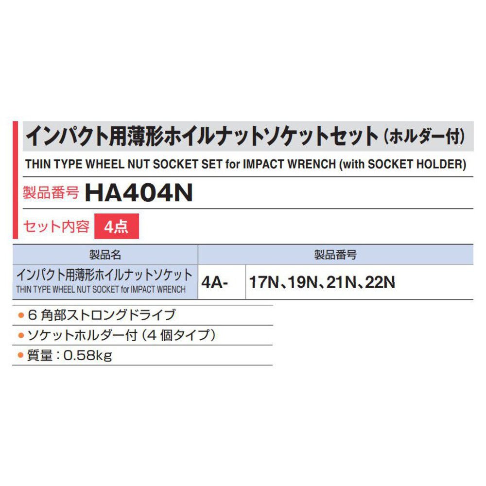 토네 임팩트 박형 휠 너트 소켓 세트 HA404N 12.7mm 4종 이미지 3