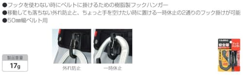 타지마 안전벨트 후크 행거 벨트 폭 50mm용 경량 수지 TA-FH 이미지 3