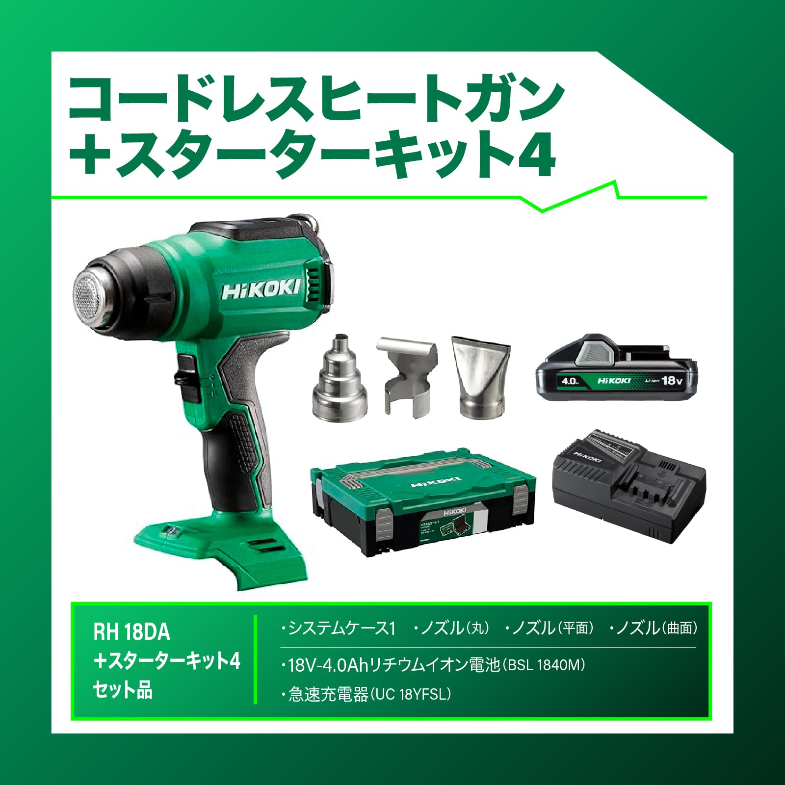 하이코키 RH18DA NNP 18V 충전식 히트건 스타터 키트 4종 세트 이미지 3