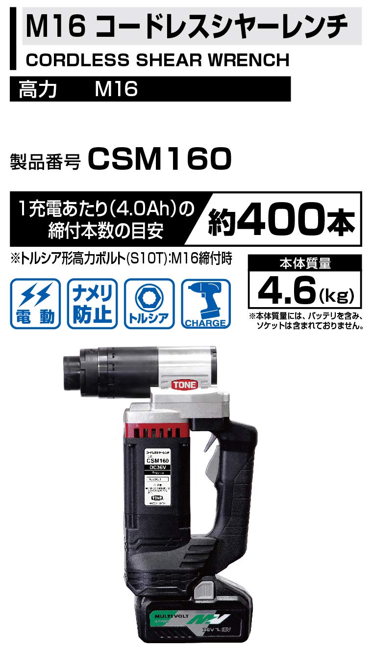 토네 CSM160 M16 무선 섀어렌치 고장력볼트용 이미지 2