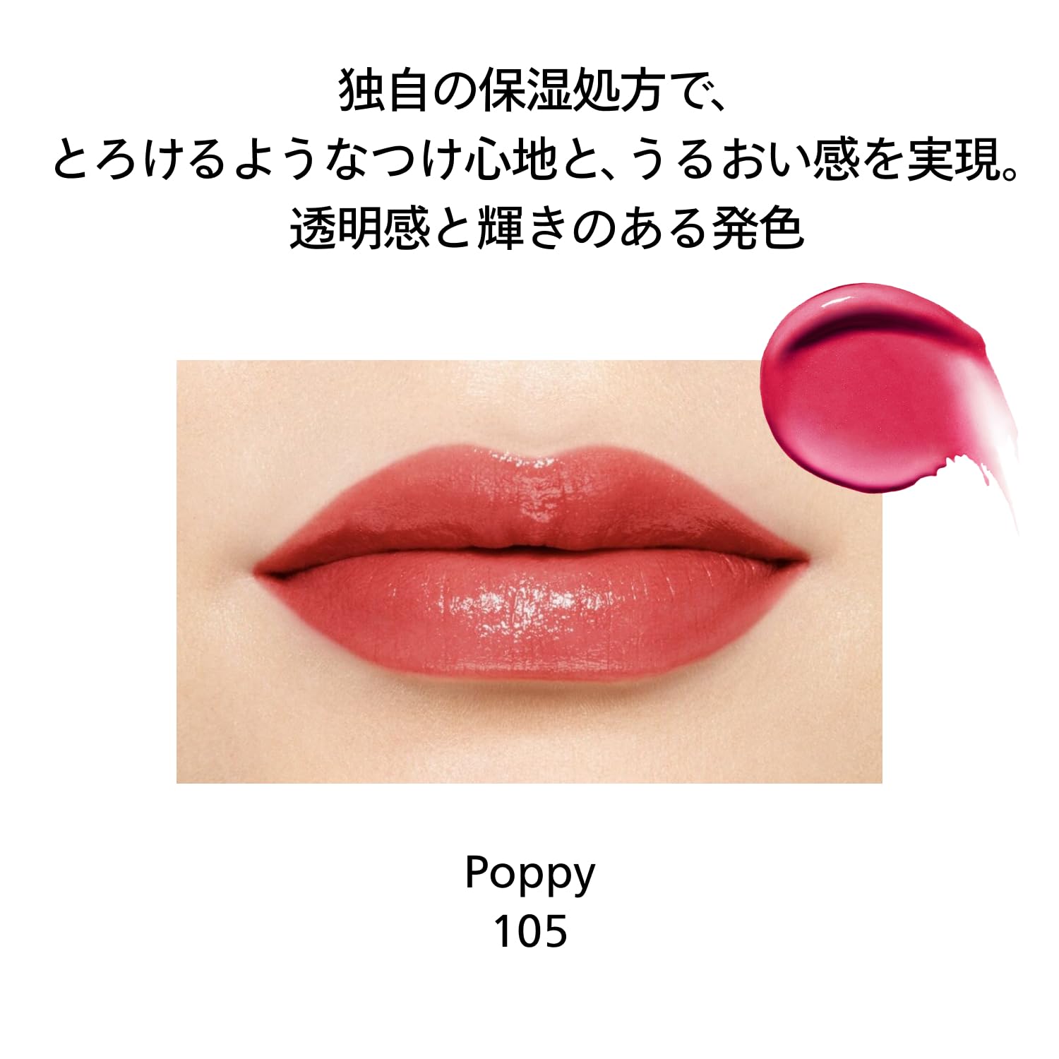 시세이도 컬러젤 립밤 105 Poppy 2g 립스틱 세미시어 이미지 3